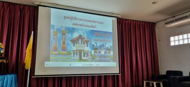 การประชุมคณะกรรมการศูนย์ปฏิบัติการความปลอดภัยทางถนนเทศบาลตำบลกุดเรือคำ