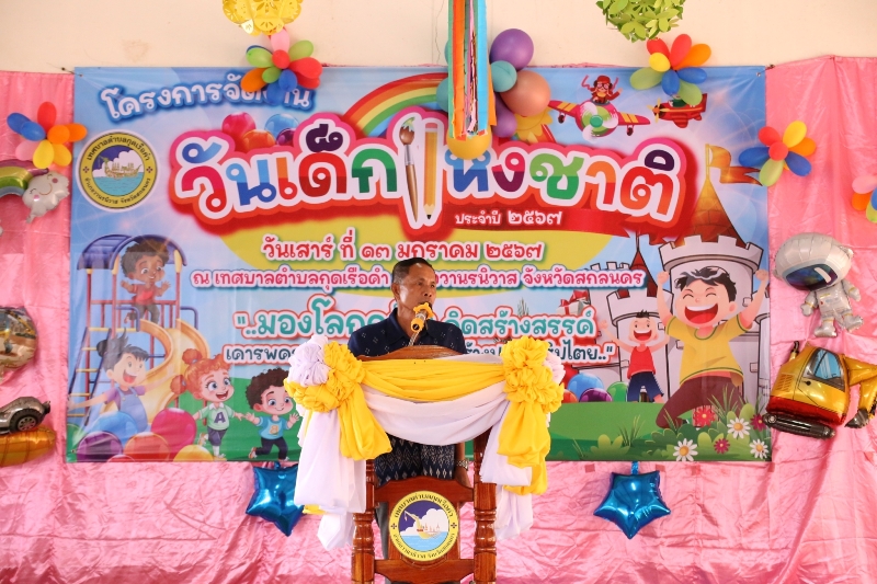 กิจกรรมงานวันเด็กแห่งชาติ ประจำปี 2567