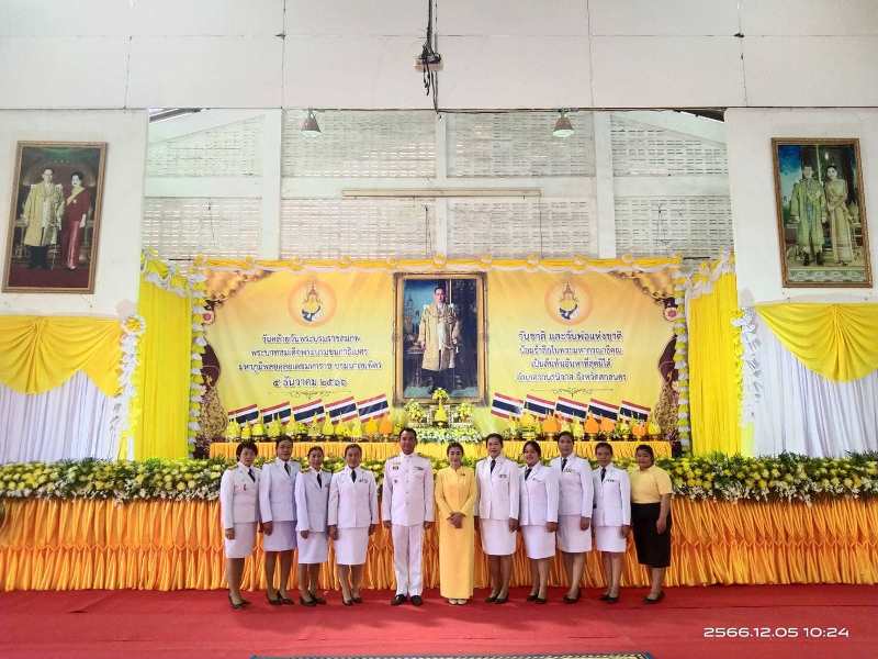 กิจกรรมวันคล้ายวันพระบรมราชสมภพพระบาทสมเด็จพระบรมชนกาธิเบศรมหาภูมมิพลอดุลยเดชมหาราช บรมนาถบพิตร วันชาติ และวันพ่อแห่งชาติ 5 ธันวาคม 2566